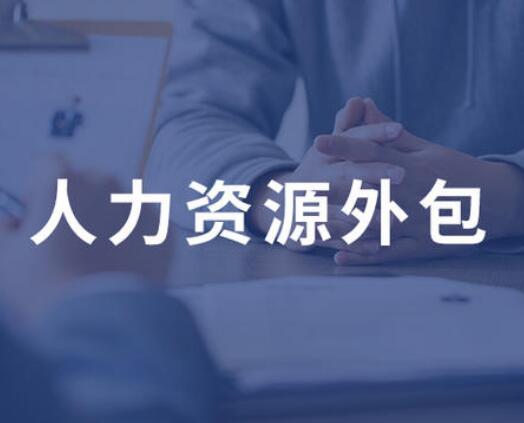 企业选择人事外包注意的几大问题