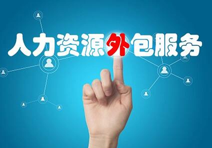 人力资源外包对于企业人事部门转型的重要作用
