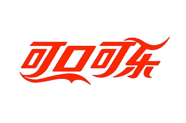 可口可乐