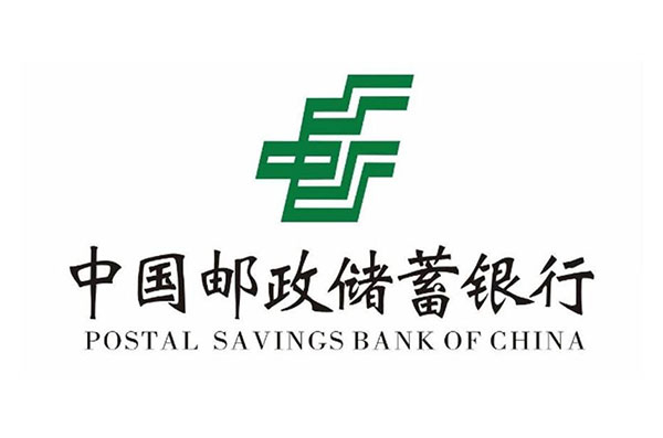 中国邮政储蓄银行