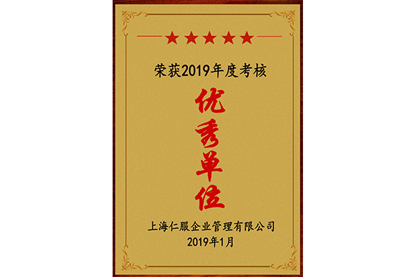2019优秀单位