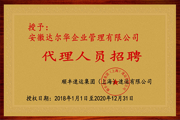 代理人员招聘