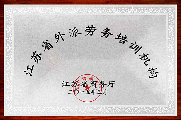江苏省外派劳务培训机构