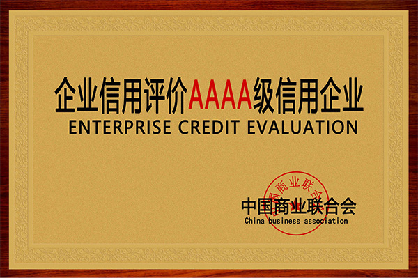 企业信用评价AAAA级信用企业