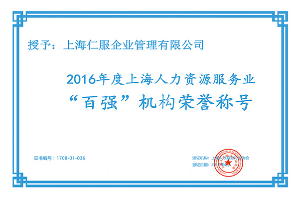 2016年度百强机构荣誉称号