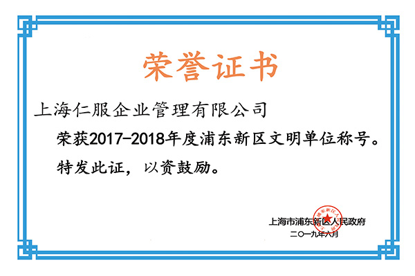 2017-2018年度浦东新区文明单位