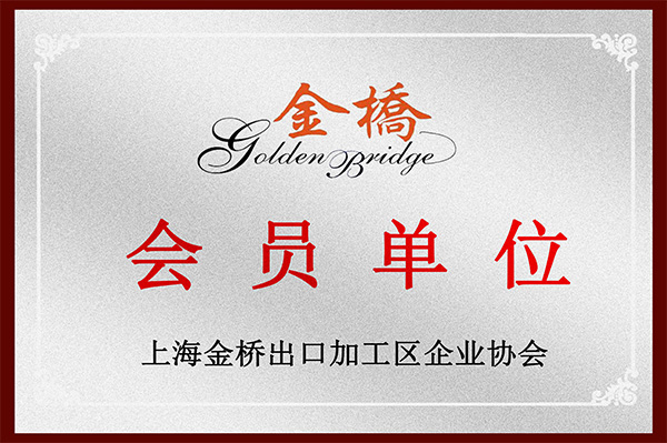 金桥会员单位