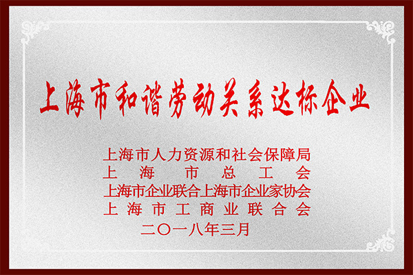 上海市和谐劳动关系达标企业