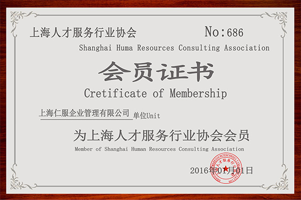 上海人才服务行业协会会员证书